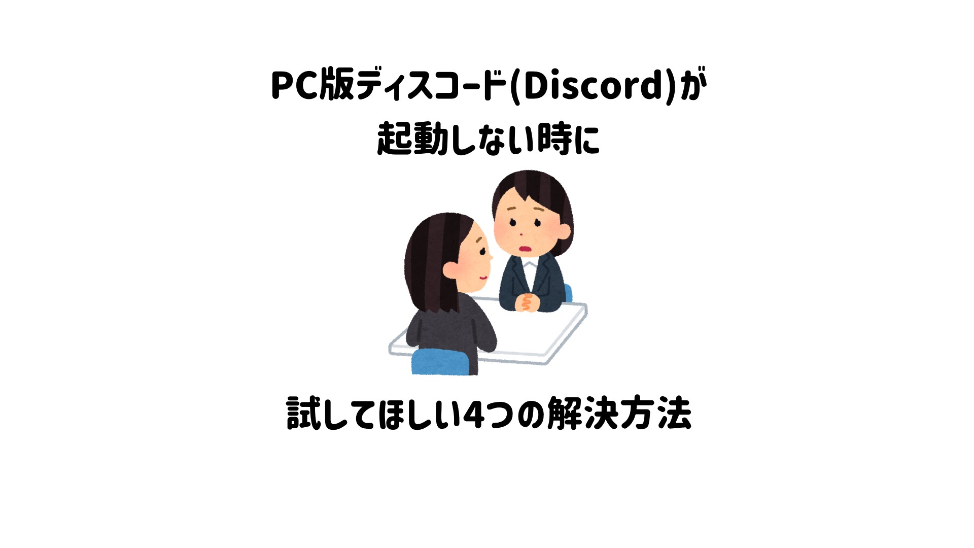 PC版ディスコード（Discord）が起動しない時に試してほしい4つの解決方法 | GG茶屋